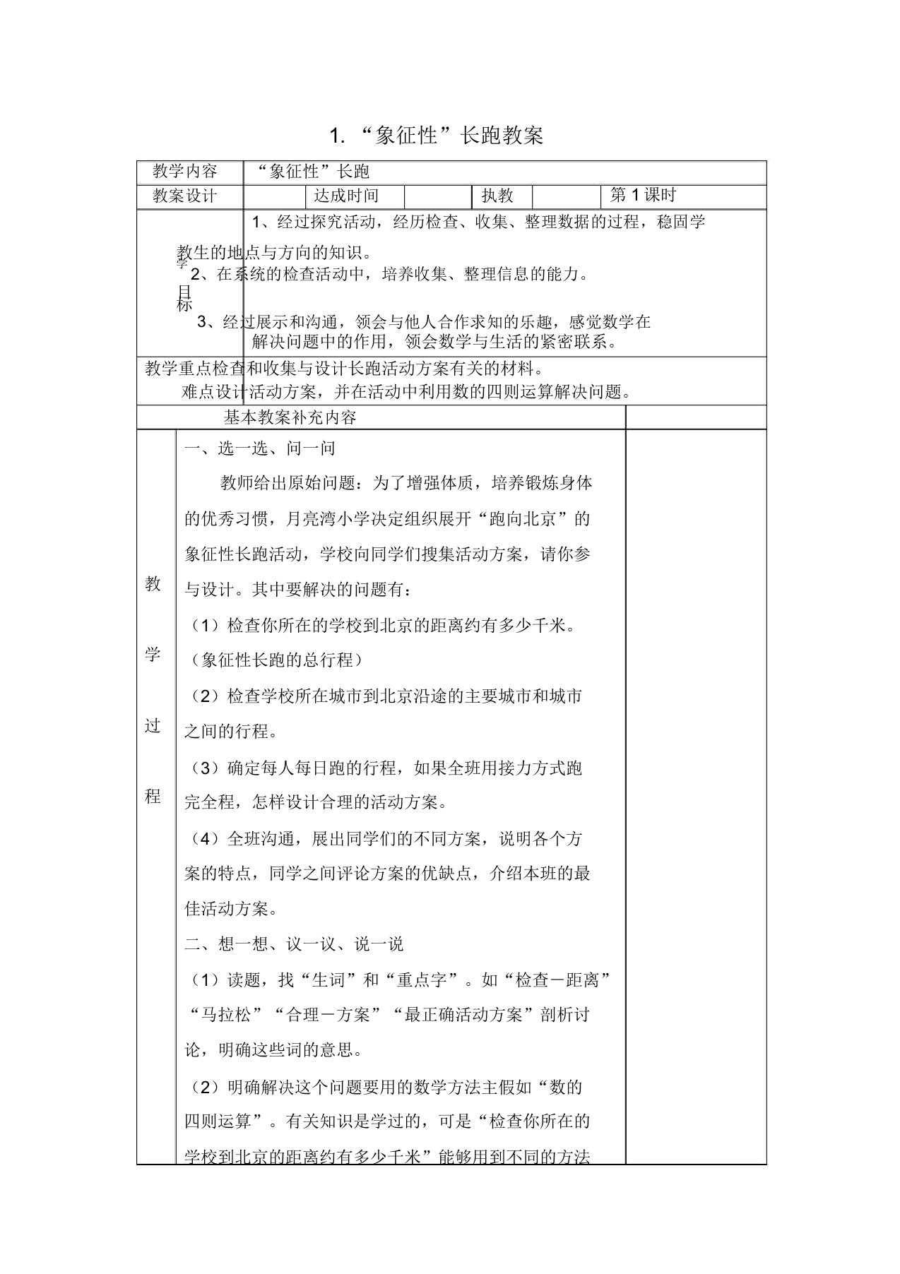 北师大小学数学五年级下册象征性长跑教案