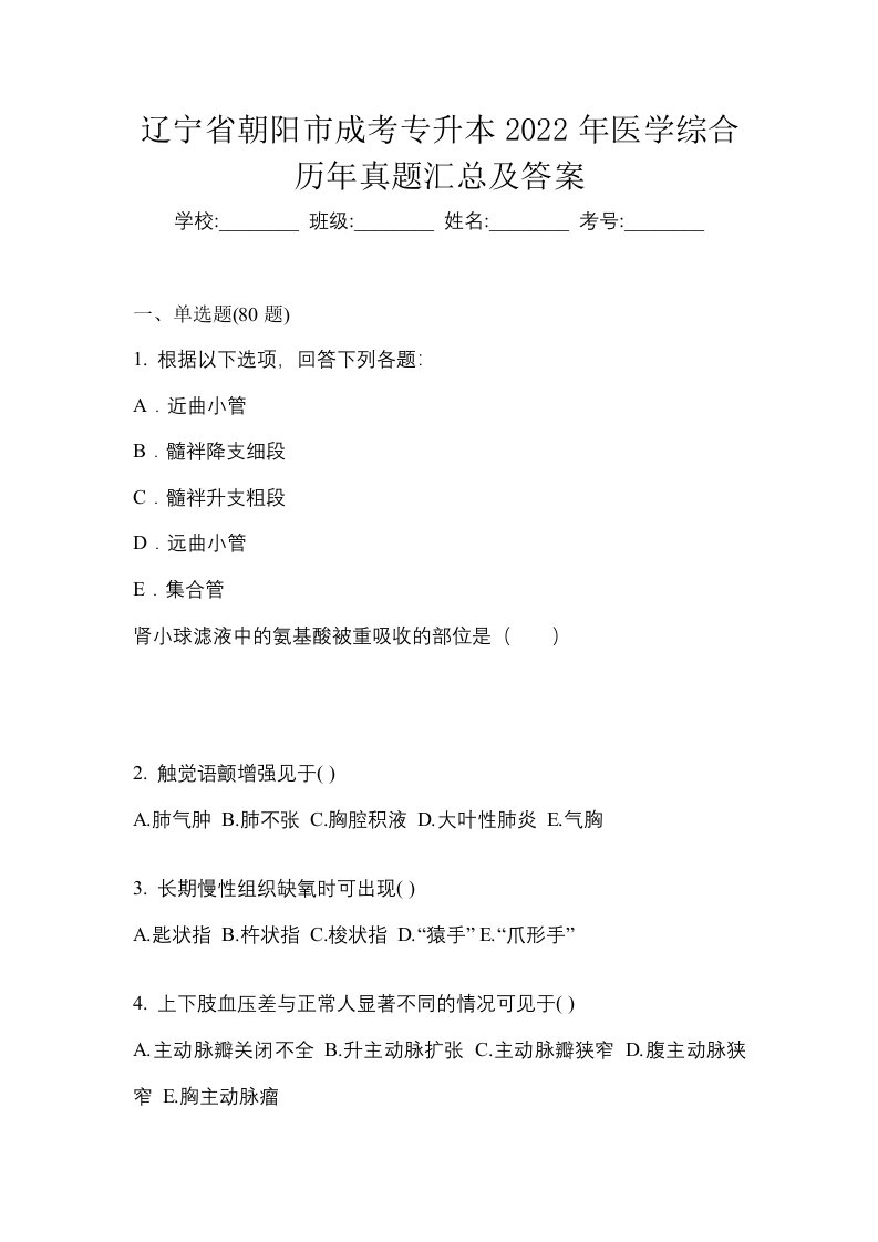 辽宁省朝阳市成考专升本2022年医学综合历年真题汇总及答案