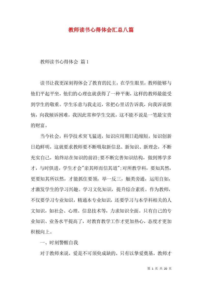 教师读书心得体会汇总八篇