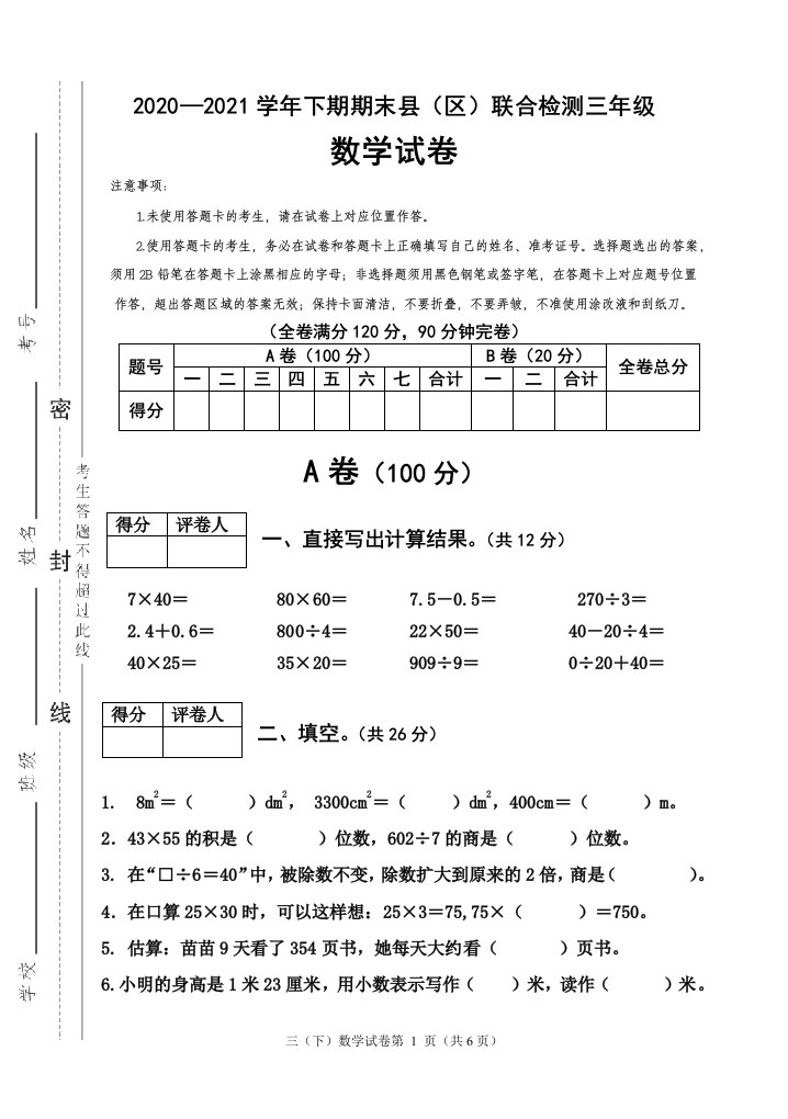 西师版三年级数学下册期末县（区）联合检测（四川雅安市2021春真卷）