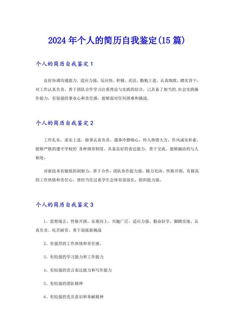 2024年个人的简历自我鉴定(15篇)