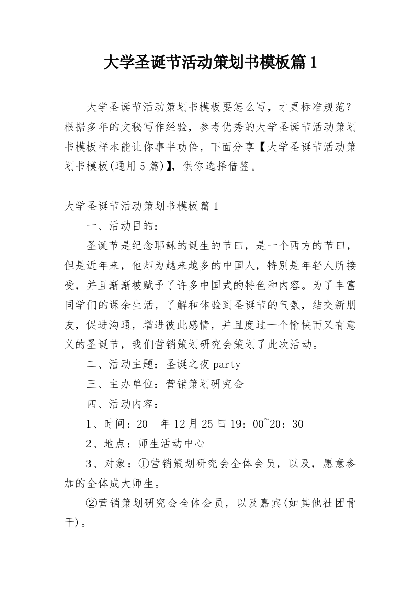 大学圣诞节活动策划书模板篇1