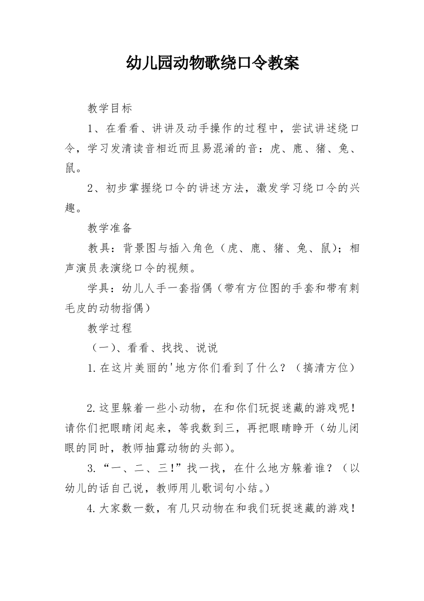 幼儿园动物歌绕口令教案