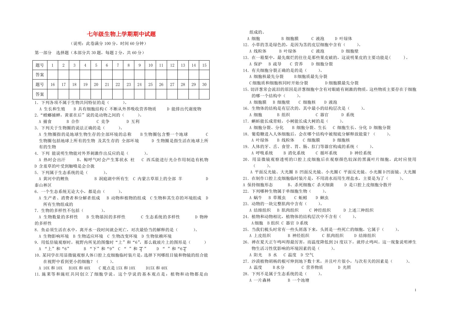 广东省云浮市云硫中学七级生物上学期期中试题（无答案）