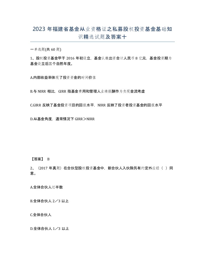 2023年福建省基金从业资格证之私募股权投资基金基础知识试题及答案十