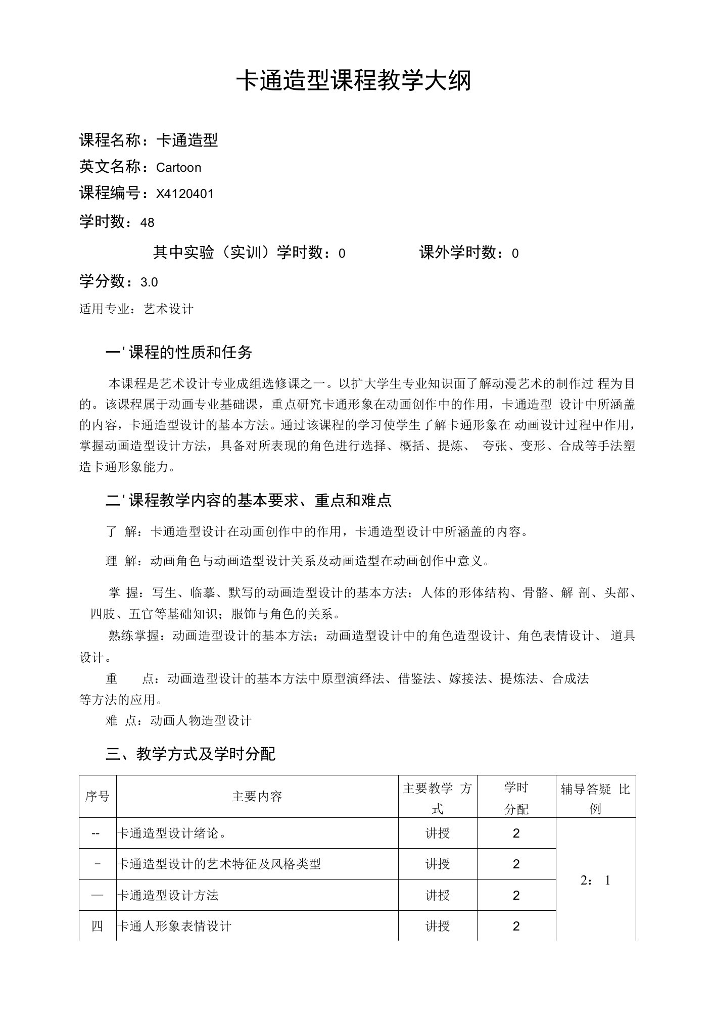 卡通造型课程教学大纲