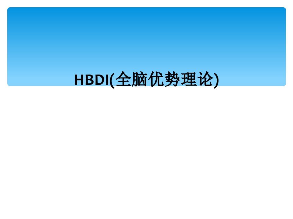 hbdi全脑优势理论