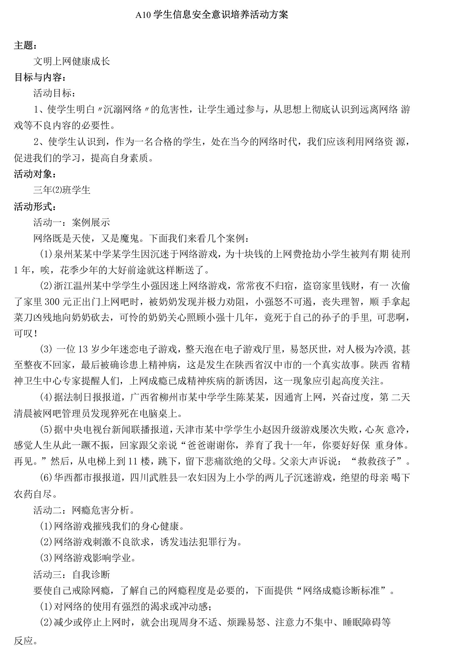 A10学生信息安全意识培养活动方案简报（文明上网）