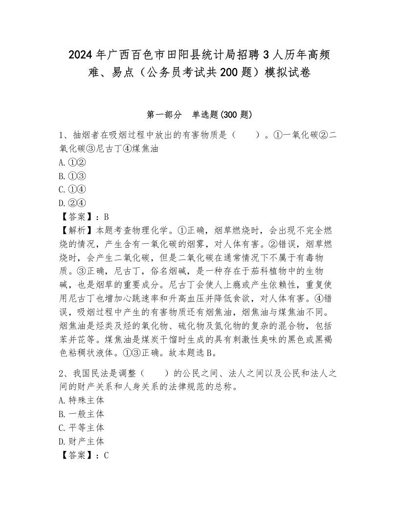 2024年广西百色市田阳县统计局招聘3人历年高频难、易点（公务员考试共200题）模拟试卷带解析答案