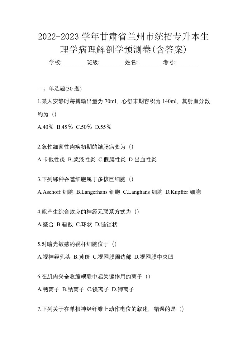 2022-2023学年甘肃省兰州市统招专升本生理学病理解剖学预测卷含答案