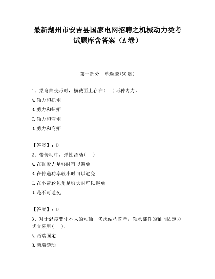 最新湖州市安吉县国家电网招聘之机械动力类考试题库含答案（A卷）