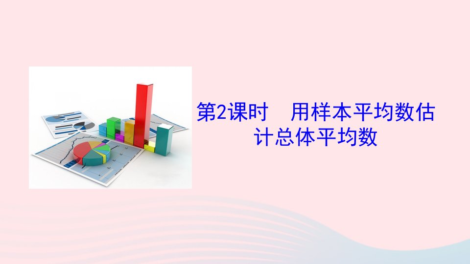 2023八年级数学下册第二十章数据的分析20.1数据的集中趋势20.1.1平均数第2课时用样本平均数估计总体平均数上课课件新版新人教版