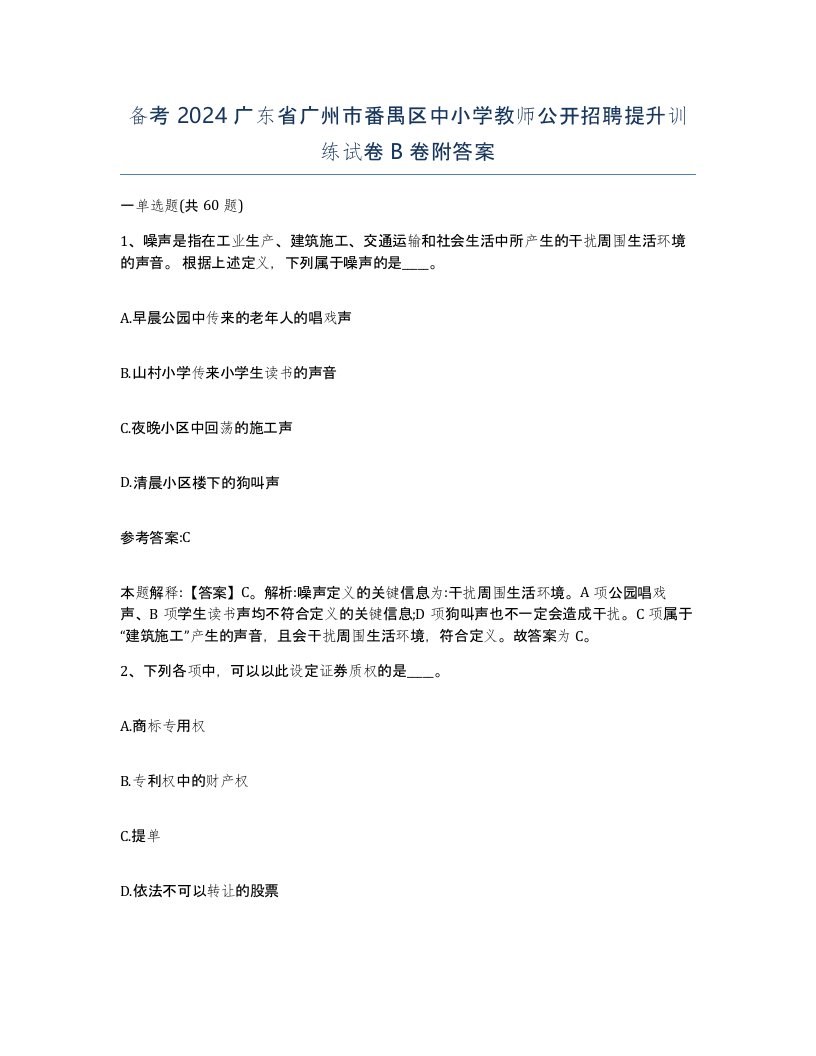 备考2024广东省广州市番禺区中小学教师公开招聘提升训练试卷B卷附答案