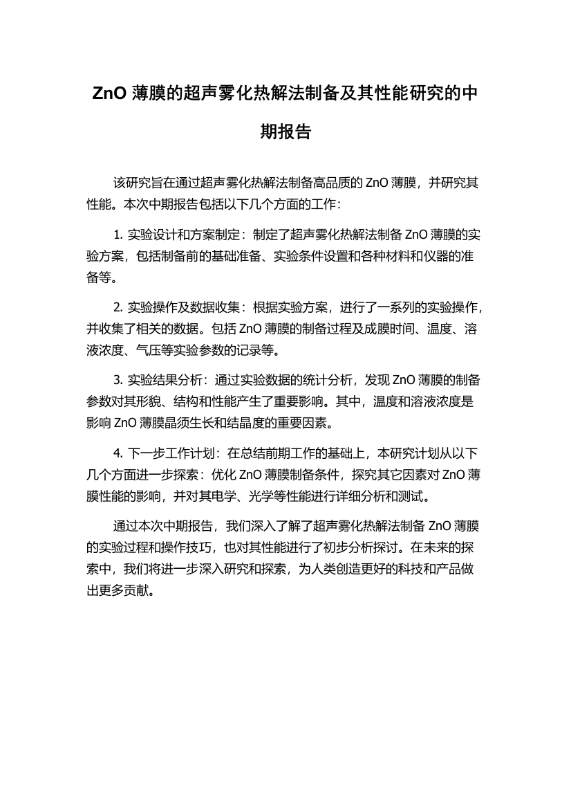 ZnO薄膜的超声雾化热解法制备及其性能研究的中期报告