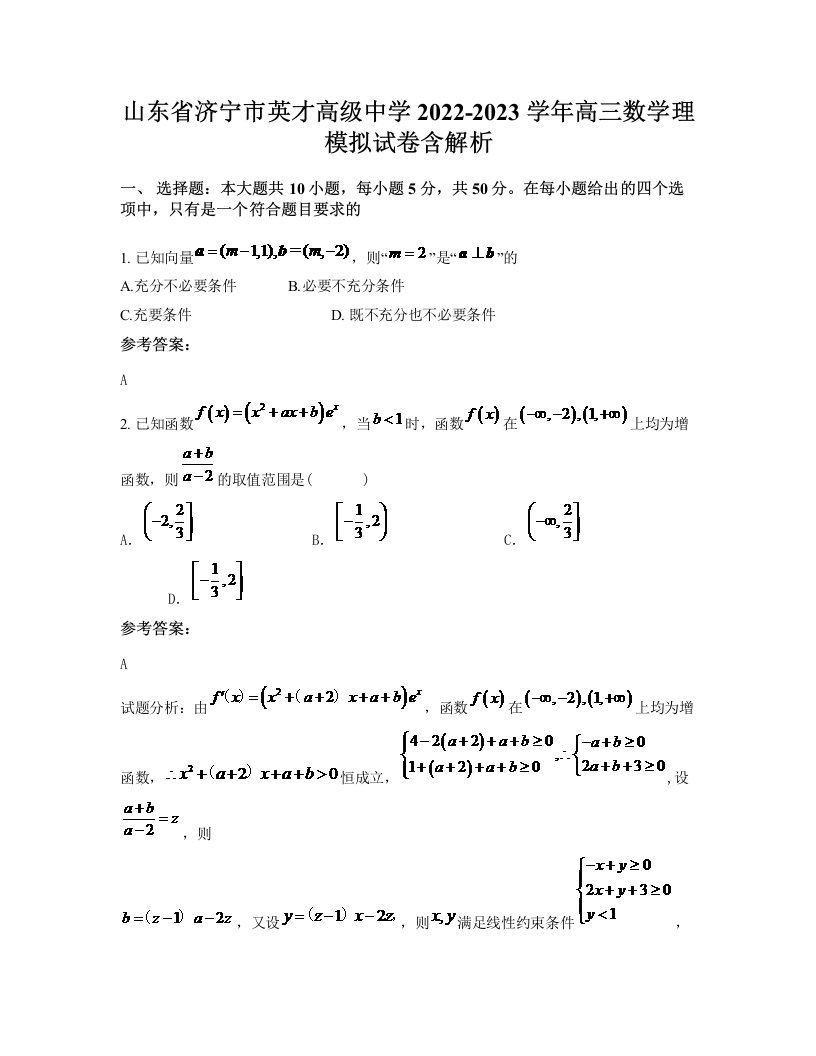 山东省济宁市英才高级中学2022-2023学年高三数学理模拟试卷含解析