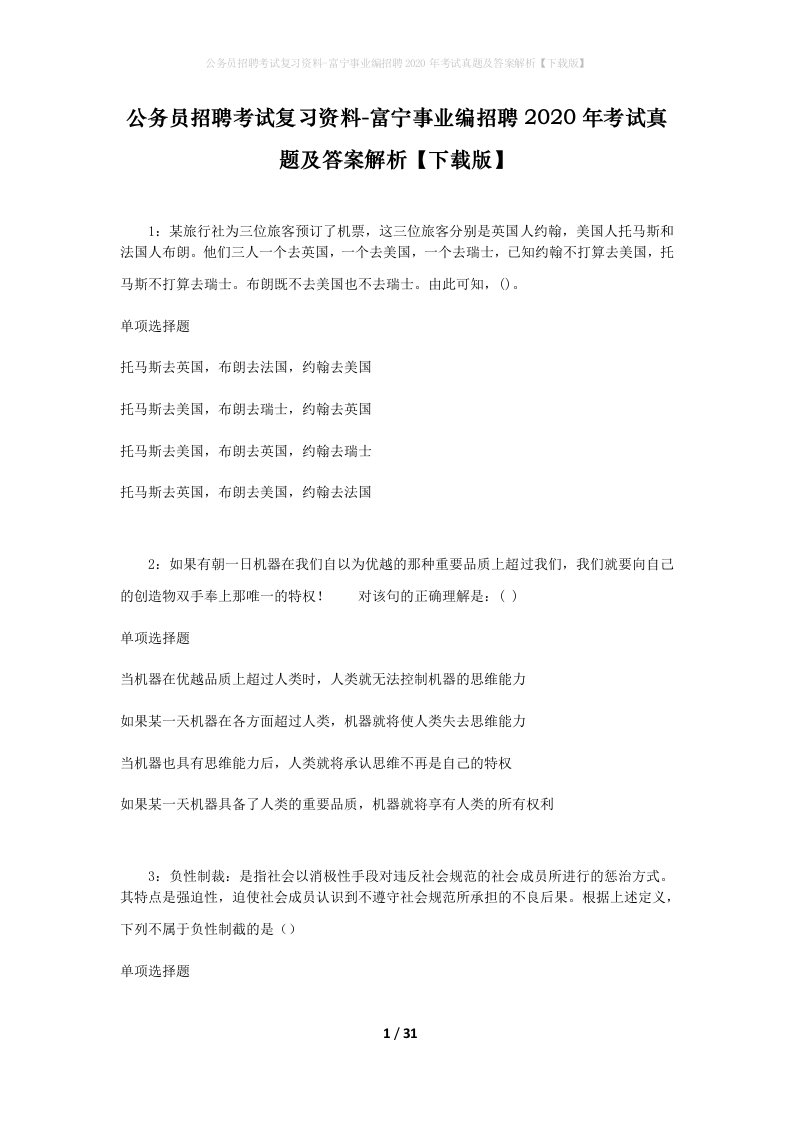 公务员招聘考试复习资料-富宁事业编招聘2020年考试真题及答案解析下载版