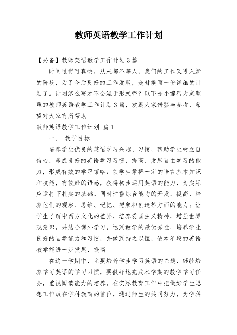 教师英语教学工作计划_9