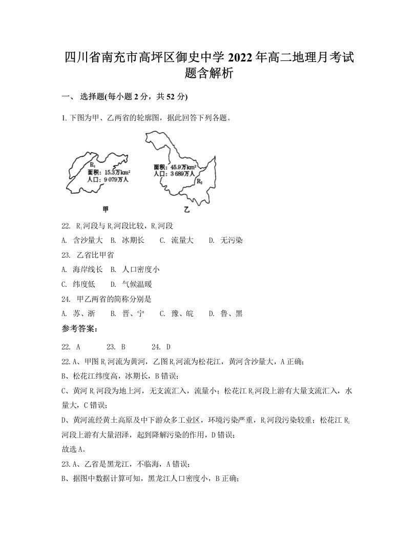 四川省南充市高坪区御史中学2022年高二地理月考试题含解析