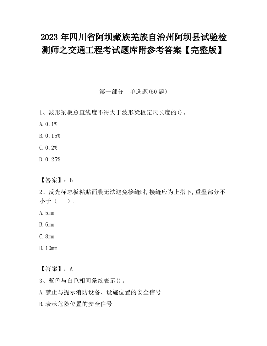 2023年四川省阿坝藏族羌族自治州阿坝县试验检测师之交通工程考试题库附参考答案【完整版】