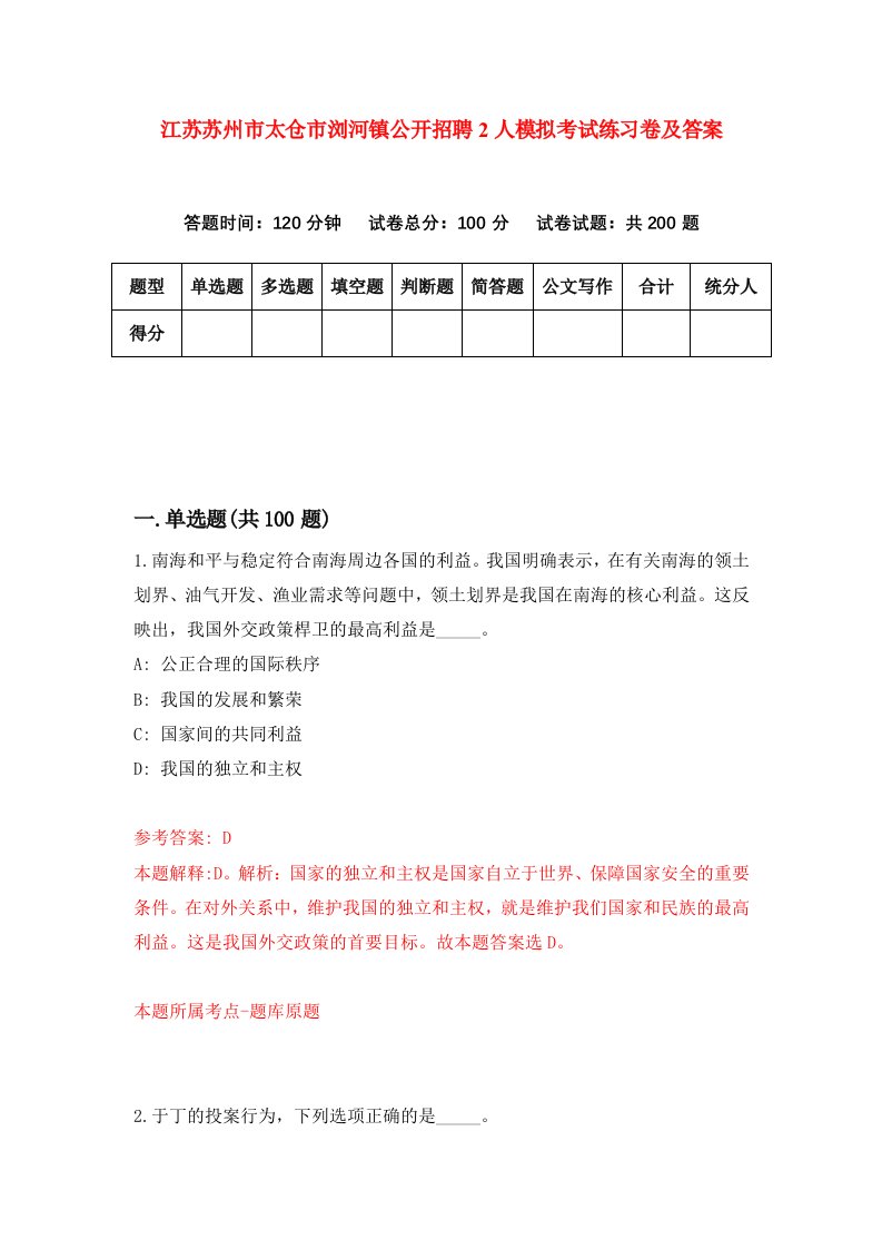 江苏苏州市太仓市浏河镇公开招聘2人模拟考试练习卷及答案第3次