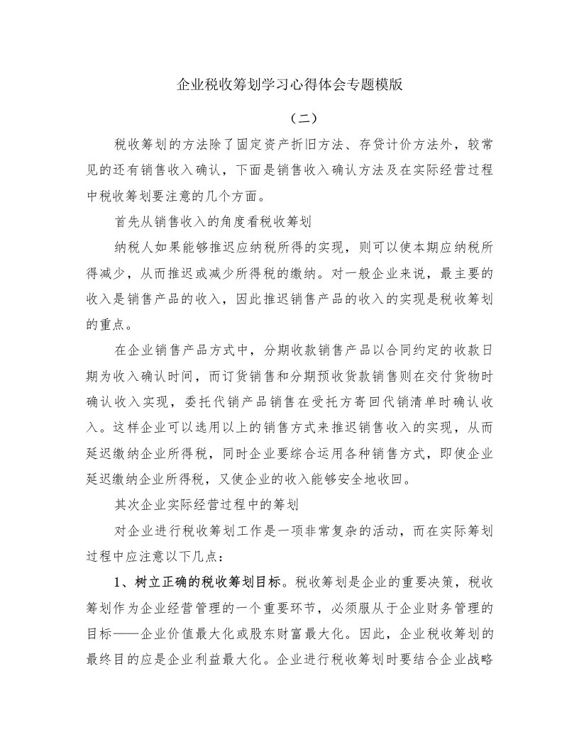 企业税收筹划学习心得体会专题模版