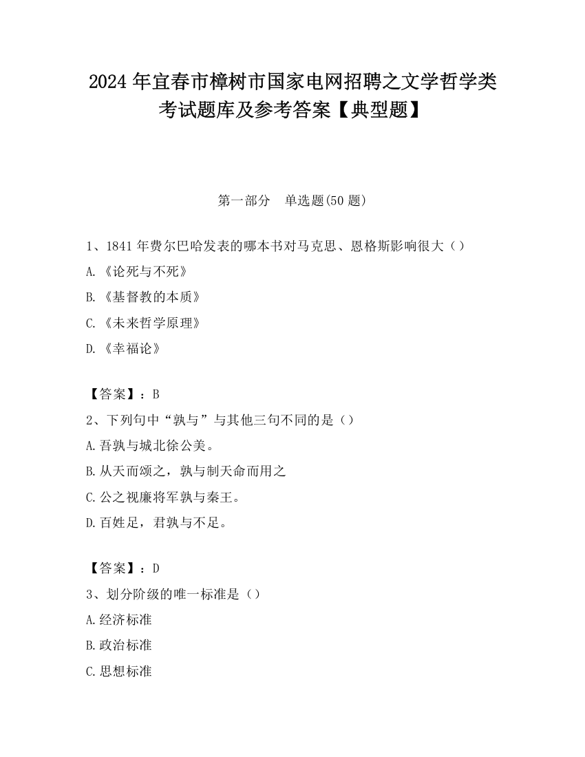 2024年宜春市樟树市国家电网招聘之文学哲学类考试题库及参考答案【典型题】