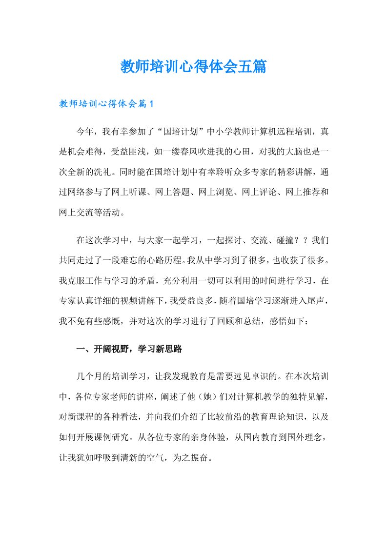 教师培训心得体会五篇