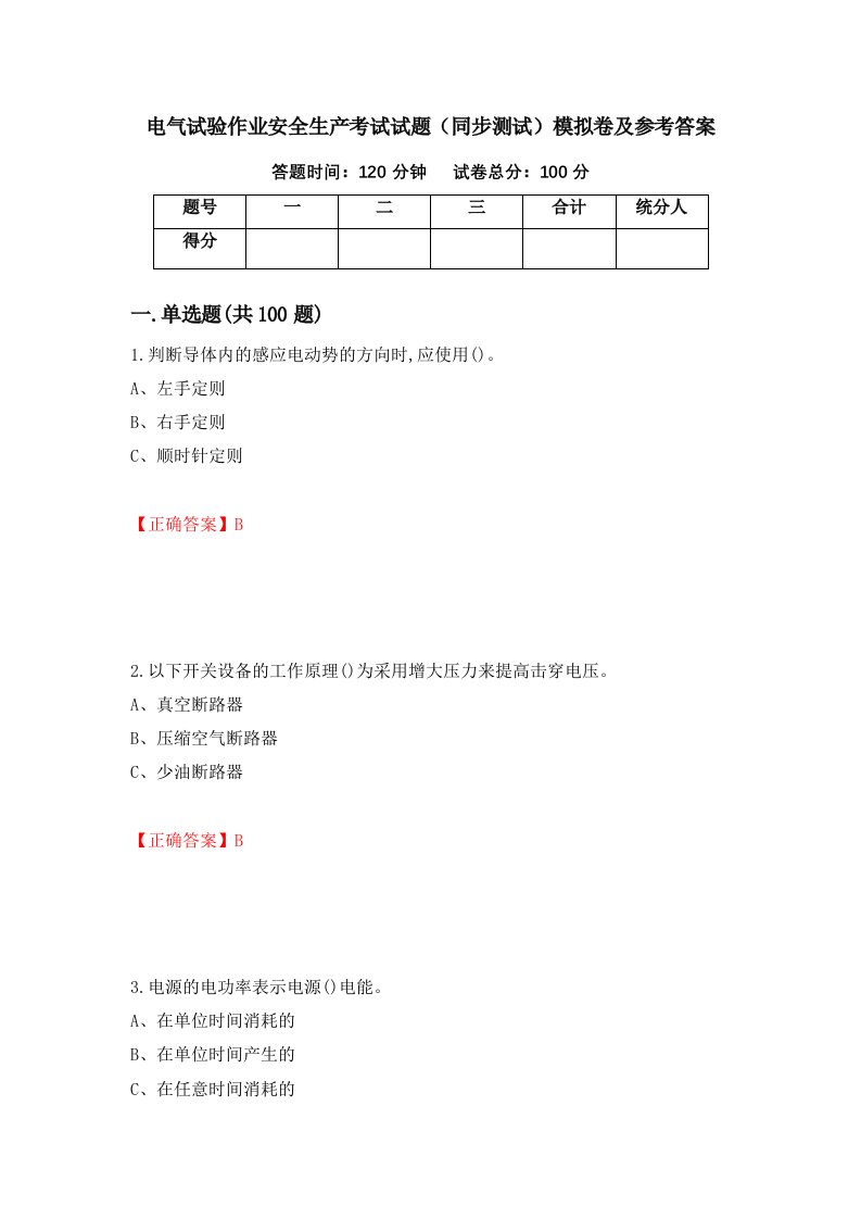 电气试验作业安全生产考试试题同步测试模拟卷及参考答案23