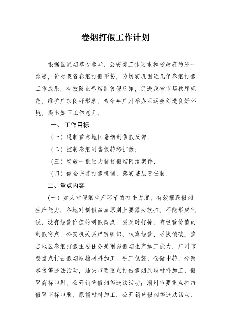 卷烟打假工作计划