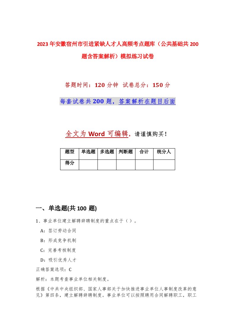 2023年安徽宿州市引进紧缺人才91人高频考点题库公共基础共200题含答案解析模拟练习试卷