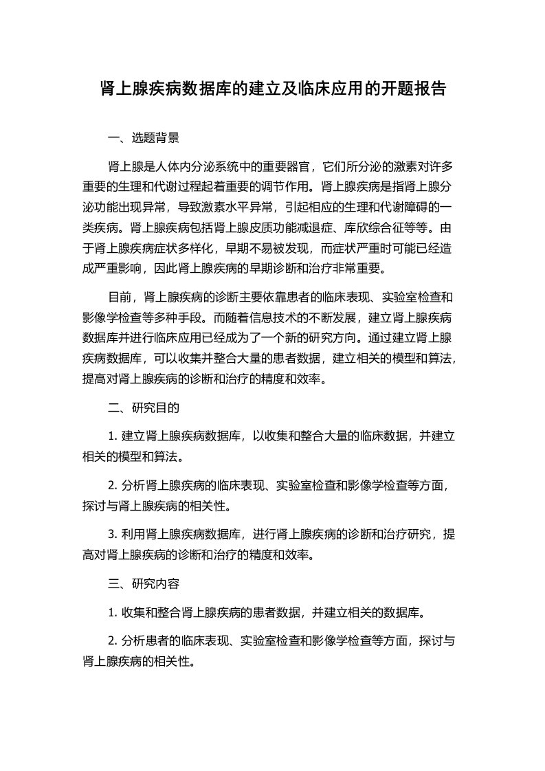 肾上腺疾病数据库的建立及临床应用的开题报告