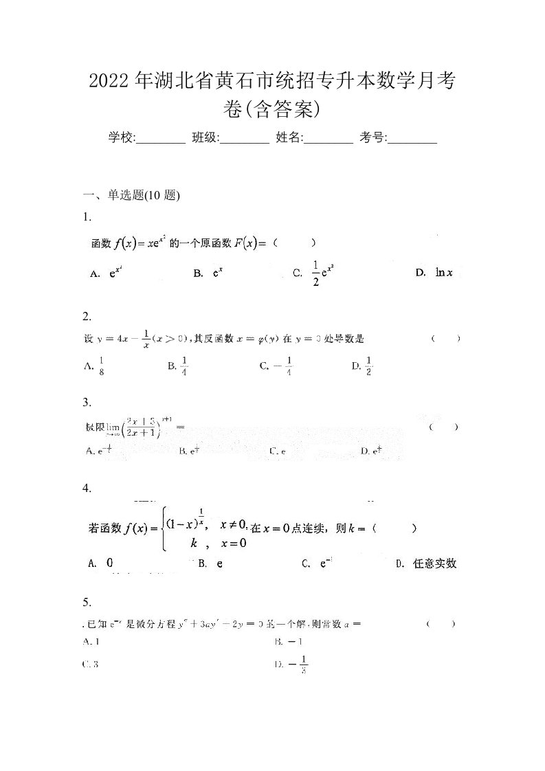 2022年湖北省黄石市统招专升本数学月考卷含答案