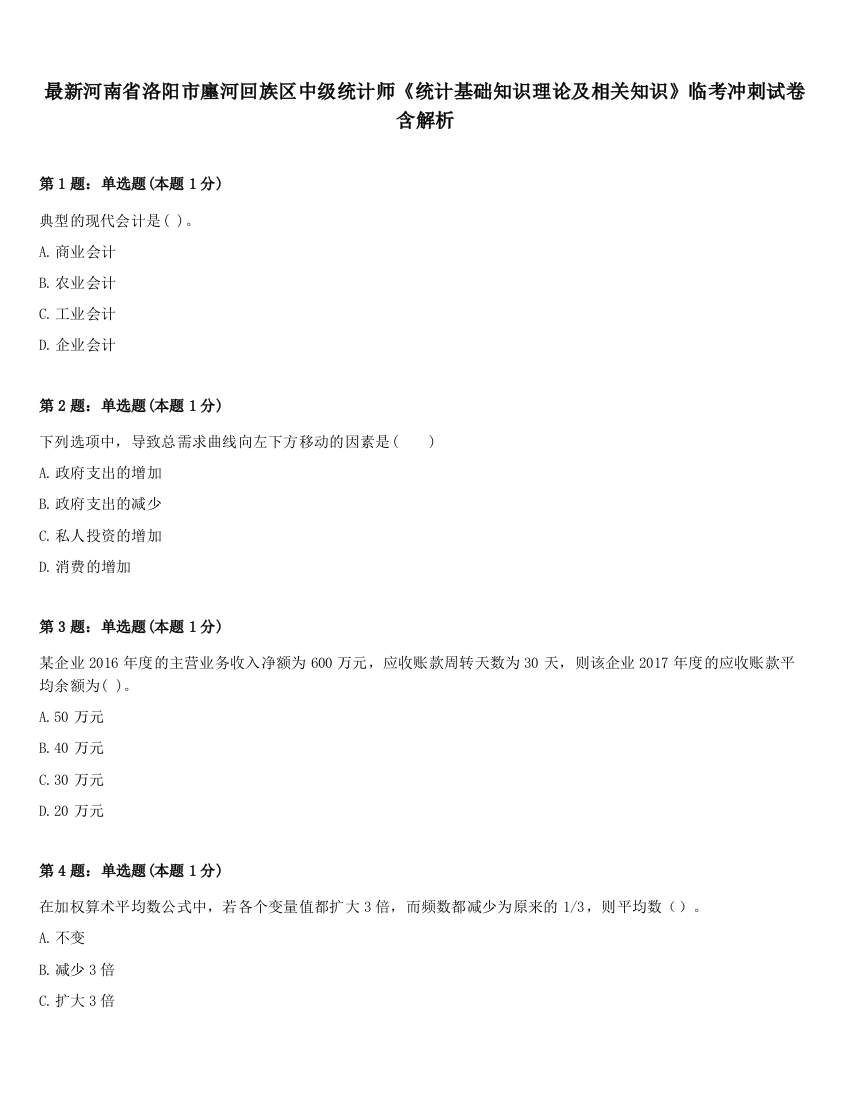 最新河南省洛阳市廛河回族区中级统计师《统计基础知识理论及相关知识》临考冲刺试卷含解析