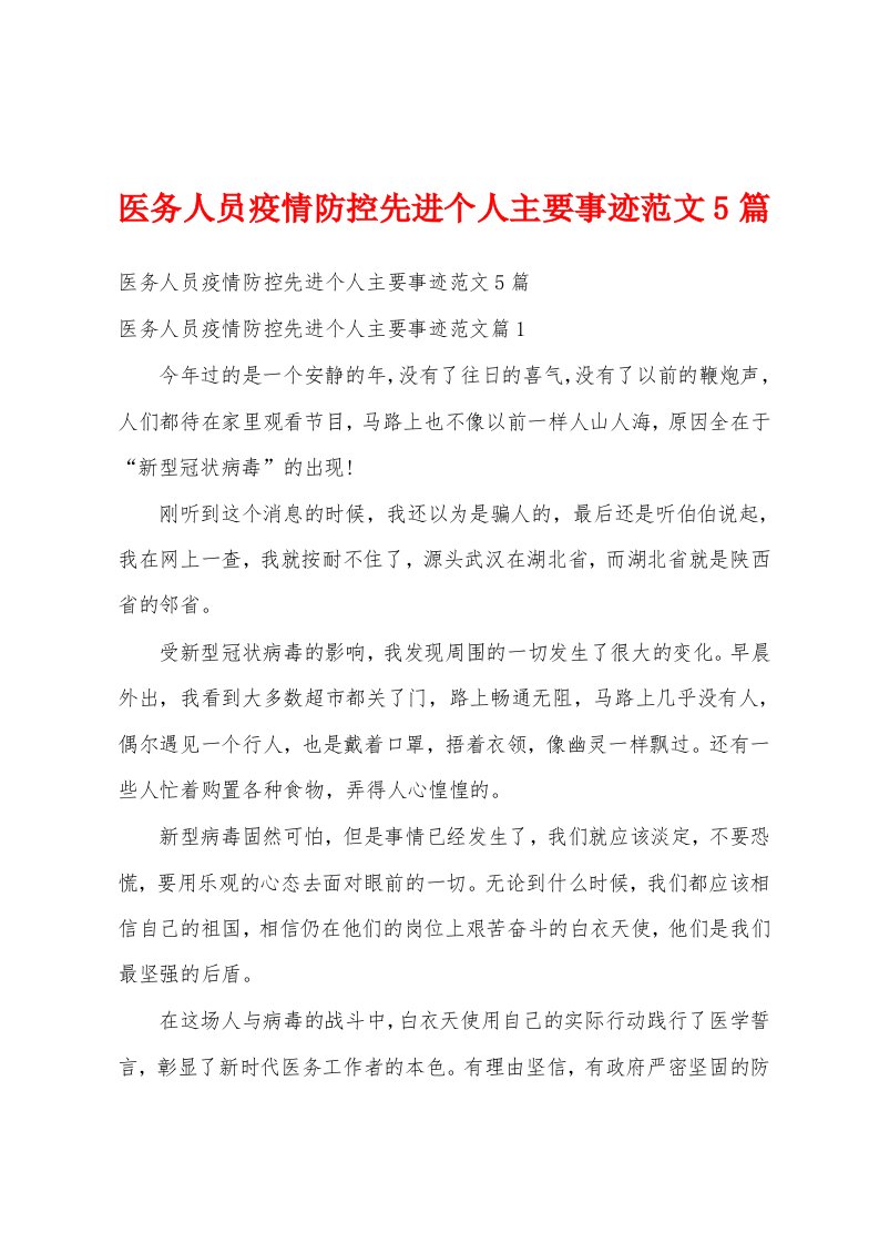 医务人员疫情防控先进个人主要事迹范文5篇