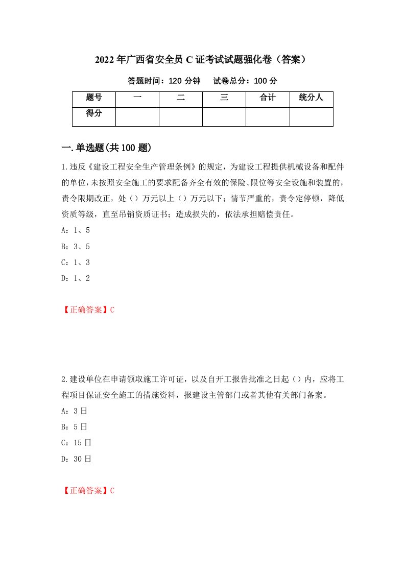 2022年广西省安全员C证考试试题强化卷答案53