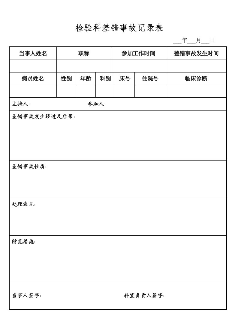 检验科差错事故记录表