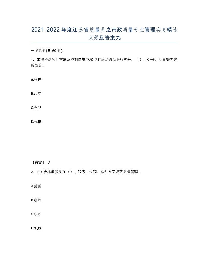 2021-2022年度江苏省质量员之市政质量专业管理实务试题及答案九