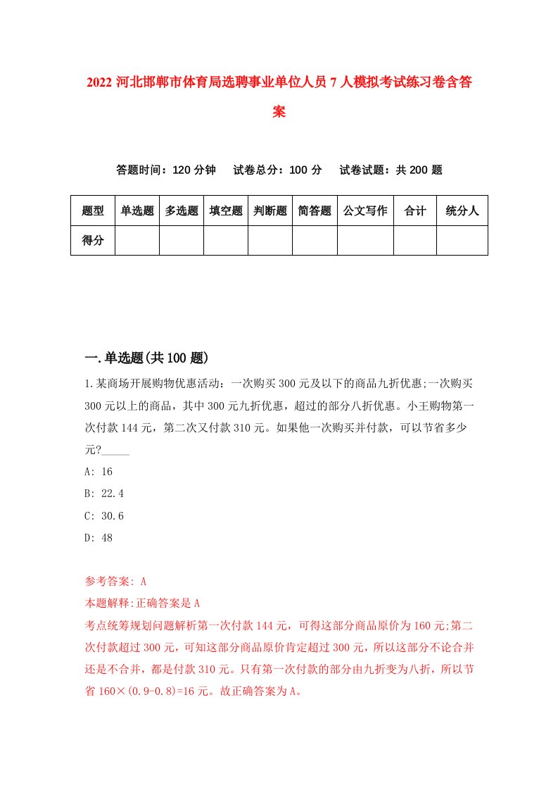 2022河北邯郸市体育局选聘事业单位人员7人模拟考试练习卷含答案第0次