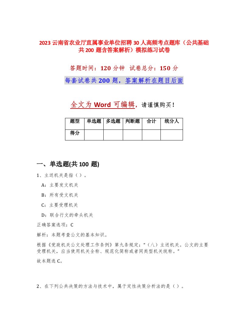 2023云南省农业厅直属事业单位招聘30人高频考点题库公共基础共200题含答案解析模拟练习试卷