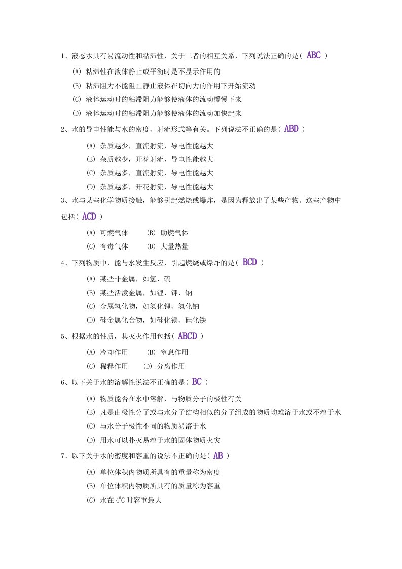 工程资料-4、2019中级消防员理论多选必备考题1