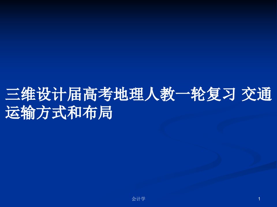 三维设计届高考地理人教一轮复习