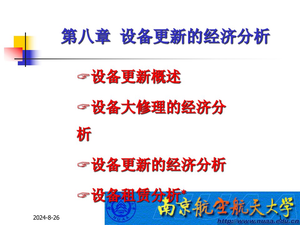 设备更新的经济分析ppt课件