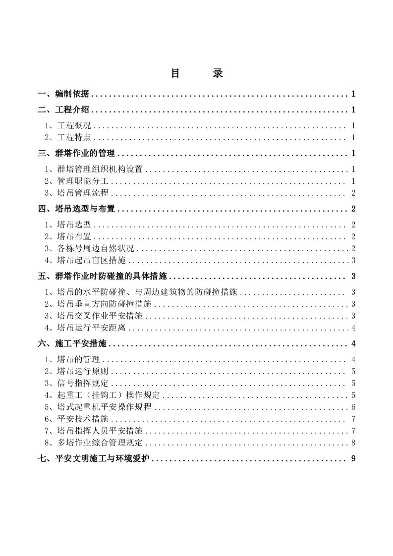 群塔作业施工方案