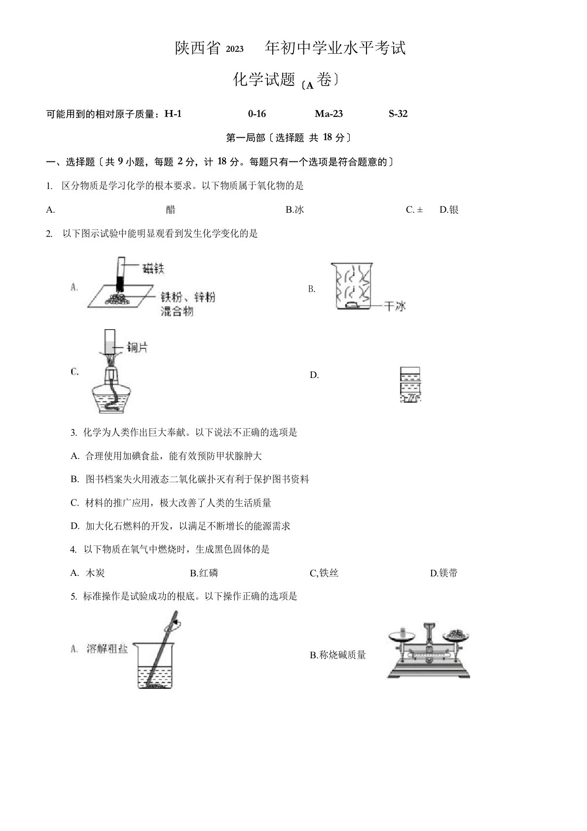 陕西省2023年中考化学真题卷(含答案与解析)