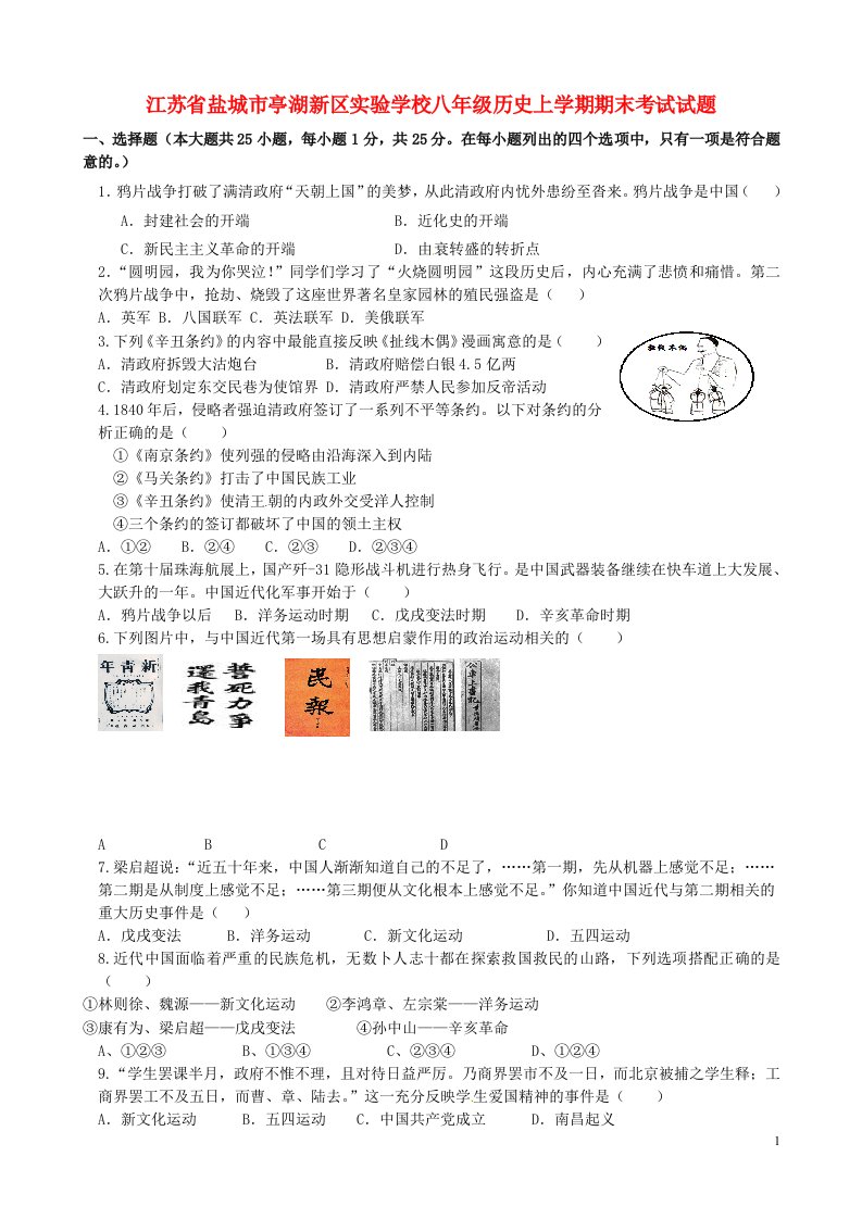 江苏省盐城市亭湖新区实验学校八级历史上学期期末考试试题（住校班）