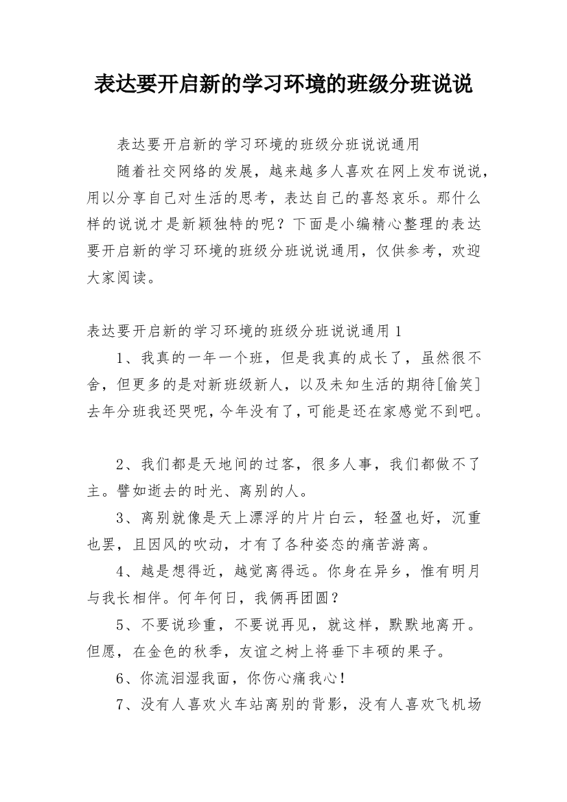 表达要开启新的学习环境的班级分班说说