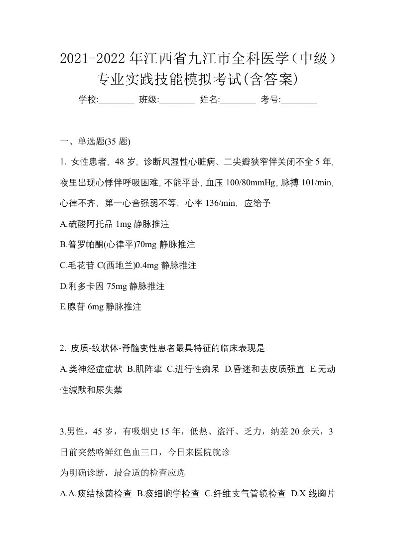 2021-2022年江西省九江市全科医学中级专业实践技能模拟考试含答案