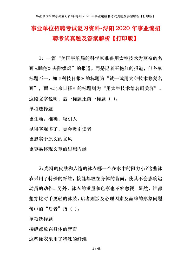 事业单位招聘考试复习资料-浔阳2020年事业编招聘考试真题及答案解析打印版