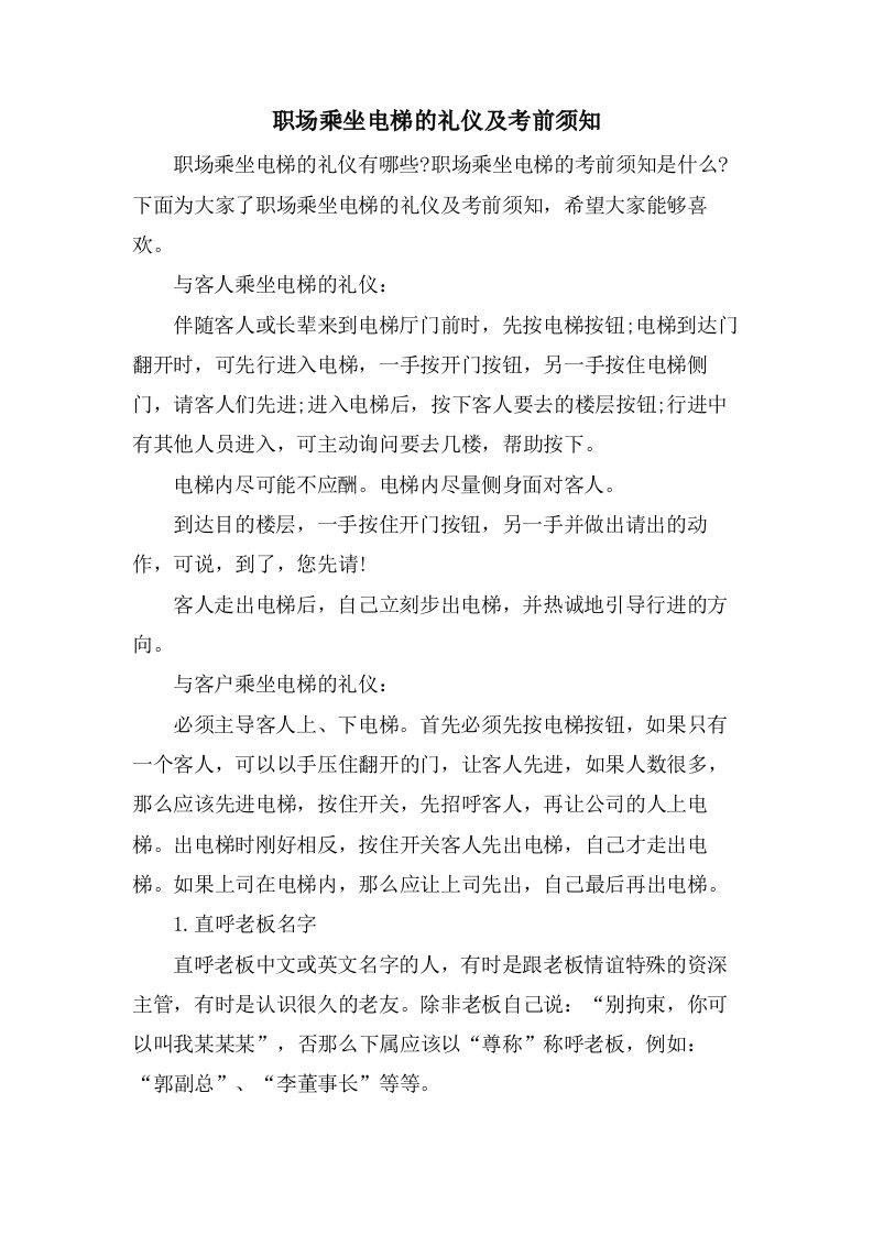 职场乘坐电梯的礼仪及注意事项