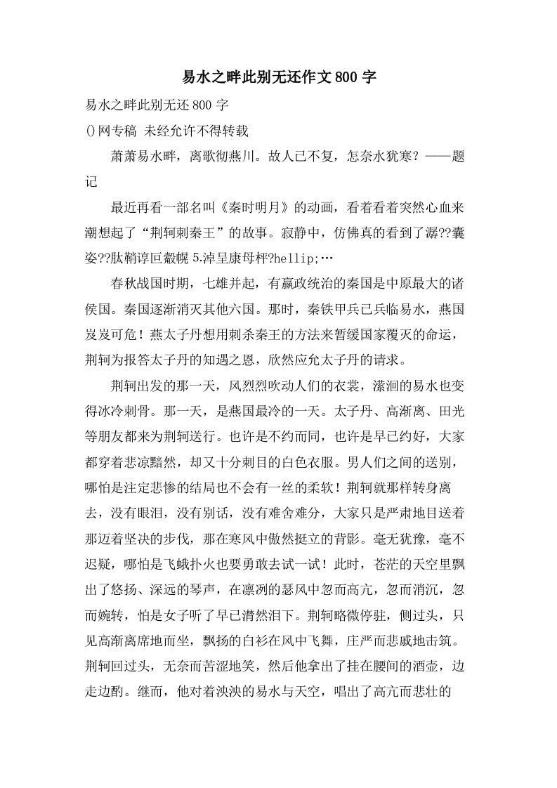 易水之畔此别无还作文800字